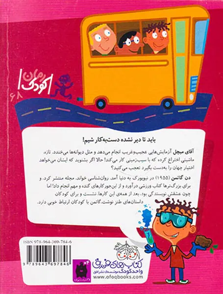 مدرسه ی عجیب و غریب جلد پنجم آقای میچل دانشمند خل و چل
